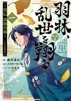 羽林、乱世を翔る〜異伝 淡海乃海〜 （コミック）
