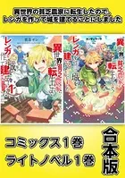 異世界の貧乏農家に転生したので、レンガを作って城を建てることにしました【コミックス1巻＆ライトノベル1巻合本版】