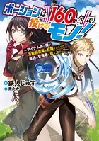 ポーションは160km/hで投げるモノ！〜アイテム係の俺が万能回復薬を投擲することで最強の冒険者に成り上がる！？〜