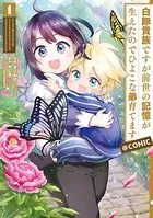 白豚貴族ですが前世の記憶が生えたのでひよこな弟育てます（コミック）