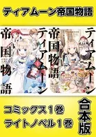 ティアムーン帝国物語〜断頭台から始まる、姫の転生逆転ストーリー〜【コミックス1巻＆ライトノベル1巻合本版】