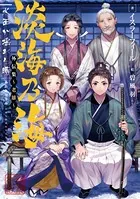 淡海乃海 水面が揺れる時 外伝集〜老雄〜