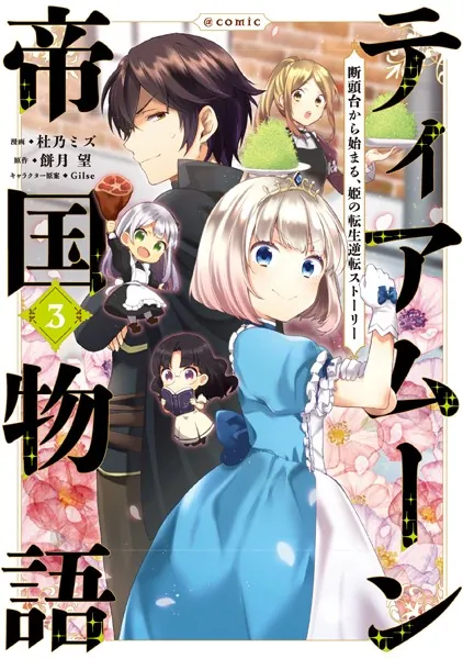 ティアムーン帝国物語〜断頭台から始まる、姫の転生逆転ストーリー〜@COMIC 第3巻