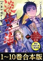 【合本版1-10巻＆異伝 淡海乃海1巻】淡海乃海 水面が揺れる時〜三英傑に嫌われた不運な男、朽木基綱の逆襲〜