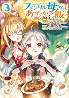 フェンリル母さんとあったかご飯（コミック）