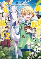 異世界の貧乏農家に転生したので、レンガを作って城を建てることにしました@COMIC 第2巻