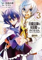 白魔法師は支援職ではありません ※支援もできて、本（ぶつり）で殴る攻撃職です（コミック）