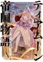 ティアムーン帝国物語 7～断頭台から始まる、姫の転生逆転ストーリー～【電子書籍限定書き下ろしSS付き】