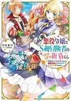 元悪役令嬢とS級冒険者のほのぼの街暮らし〜不遇なキャラに転生してたけど、理想の美女になれたからプラマイゼロだよね〜