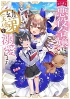 やり直し悪役令嬢は、幼い弟（天使）を溺愛します