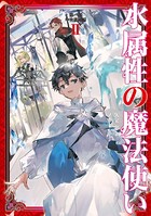 水属性の魔法使い 第一部 中央...