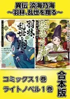 異伝 淡海乃海〜羽林、乱世を翔る〜【コミックス1巻＆ライトノベル1巻合本版】