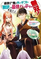 追放された俺が外れギフト『翻訳』で最強パーティー無双！〜魔物や魔族と話せる能力を駆使して成り上がる〜