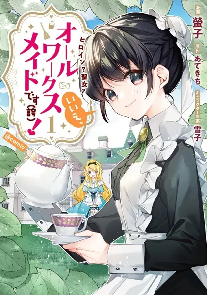 ヒロイン?聖女?いいえ、オールワークスメイドです〈誇〉! 1巻〜9巻【小説】 ヒロイン？聖女？いいえ、オールワークスメイドです（誇）！@COMIC 第1
