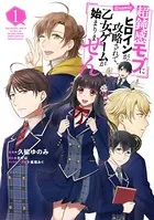 超鈍感モブにヒロインが攻略されて、乙女ゲームが始まりません（コミック）