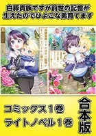白豚貴族ですが前世の記憶が生えたのでひよこな弟育てます【コミックス1巻＆ライトノベル1巻合本版】