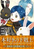 【単話版】本好きの下剋上〜司書になるためには手段を選んでいられません〜第四部「貴族院の図書館を救いたい！」（単話）