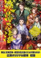【舞台1脚本付き限定版】淡海乃海 水面が揺れる時〜三英傑に嫌われた不運な男、朽木基綱の逆襲〜【電子書籍限定書き下ろしSS付き】