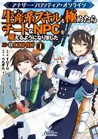 アナザー・フロンティア・オンライン〜生産系スキルを極めたらチートなNPCを雇えるようになりました〜@COMIC