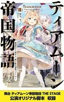 ティアムーン帝国物語〜断頭台から始まる、姫の転生逆転ストーリー〜【電子書籍限定書き下ろしSS付き】【舞台1脚本付き限定版】