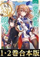 【合本版1-2巻】やり直し悪役令嬢は、幼い弟（天使）を溺愛します