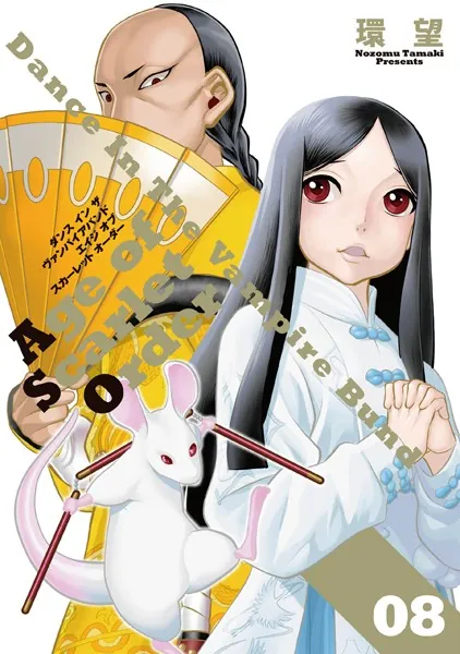 ダンス イン ザ ヴァンパイアバンド エイジ オブ スカーレット オーダー 08