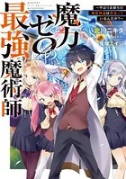 魔力ゼロの最強魔術師〜やはりお前らの魔術理論は間違っているんだが？〜