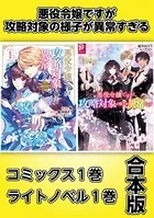 悪役令嬢ですが攻略対象の様子が異常すぎる【コミックス1巻＆ライトノベル1巻合本版】