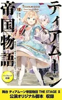ティアムーン帝国物語〜断頭台から始まる、姫の転生逆転ストーリー〜【電子書籍限定書き下ろしSS付き】【パンフレット2・舞台2脚本付き限定版】