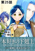 【単話版】本好きの下剋上〜司書になるためには手段を選んでいられません〜第三部「領地に本を広げよう！」 第25話