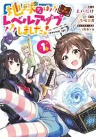 地球さんはレベルアップしました！@COMIC