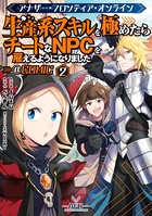 アナザー・フロンティア・オンライン〜生産系スキルを極めたらチートなNPCを雇えるようになりました〜@COMIC 第2巻【イラスト特典付き】