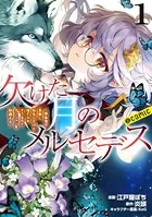 欠けた月のメルセデス〜吸血鬼の貴族に転生したけど捨てられそうなのでダンジョンを制覇する〜@COMIC