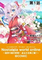 【単話版】Nostalgia world online〜首狩り姫の突撃！あなたを晩ご飯！〜@COMIC（単話）