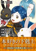 【単話版】本好きの下剋上〜司書になるためには手段を選んでいられません〜第四部「貴族院の図書館を救いたい！」 第10話
