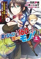 ポーションは160km/hで投げるモノ！〜アイテム係の俺が万能回復薬を投擲することで最強の冒険者に成り上がる！？〜@COMIC