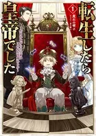 転生したら皇帝でした