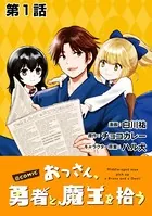 おっさん、勇者と魔王を拾う@COMIC（単話）