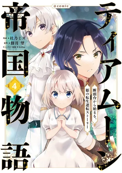 ティアムーン帝国物語〜断頭台から始まる、姫の転生逆転ストーリー〜@COMIC 第4巻