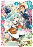 最弱テイマーはゴミ拾いの旅を始めました。@COMIC 第3巻
