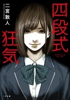 四段式狂気