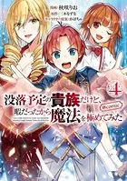 没落予定の貴族だけど、暇だったから魔法を極めてみた@COMIC 第4巻