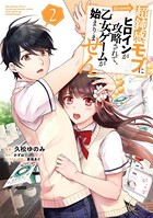 超鈍感モブにヒロインが攻略されて、乙女ゲームが始まりません（コミック）