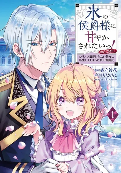 氷の侯爵様に甘やかされたいっ！〜シリアス展開しかない幼女に転生してしまった私の奮闘記〜@COMIC 第1巻