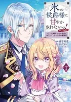 氷の侯爵様に甘やかされたいっ！〜シリアス展開しかない幼女に転生してしまった私の奮闘記〜@COMIC
