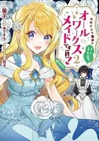 ヒロイン？聖女？いいえ、オールワークスメイドです（誇）！@COMIC 第2巻