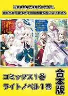 元貴族令嬢で未婚の母ですが、娘たちが可愛すぎて冒険者業も苦になりません【コミックス1巻＆ライトノベル1巻合本版】