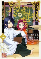 羽林、乱世を翔る〜異伝 淡海乃海〜 第2巻