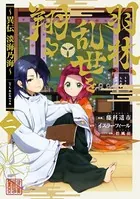 羽林、乱世を翔る〜異伝 淡海乃海〜 第2巻