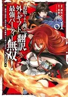 追放された俺が外れギフト『翻訳』で最強パーティー無双！〜魔物や魔族と話せる能力を駆使して成り上がる〜@COMIC
